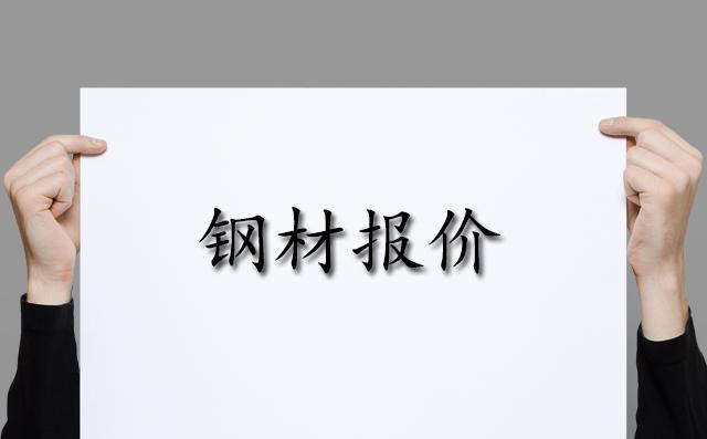 12月11日鋼材報(bào)價(jià)多少錢 12月11日鋼材卷板帶鋼全面上漲圖片