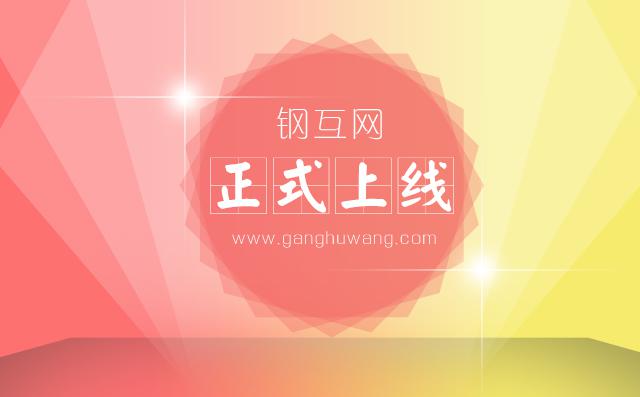 鋼互網(wǎng)電商平臺(tái)正式上線